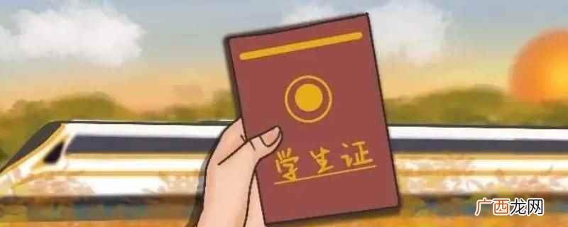 研究生新生可以凭录取通知书买学生票 准研一怎么买学生票