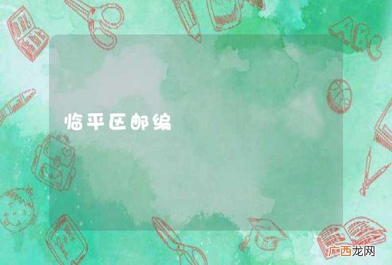临平区邮编