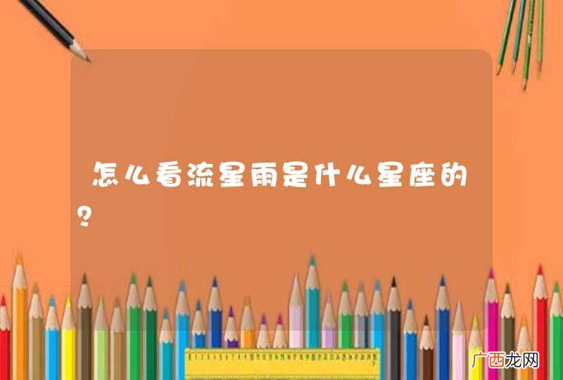 怎么看流星雨是什么星座的？