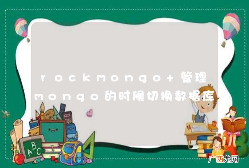 rockmongo 管理mongo的时候切换数据库会造成数据混乱