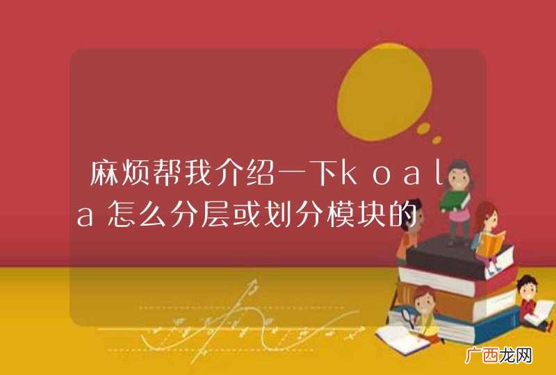 麻烦帮我介绍一下koala怎么分层或划分模块的