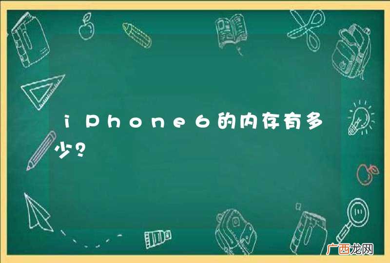 iPhone6的内存有多少？