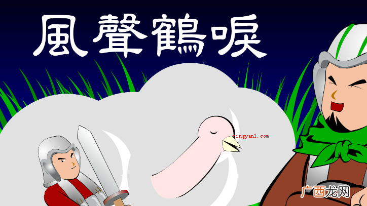 简略回应草木皆兵这一四字成语 风声鹤唳是什么意思