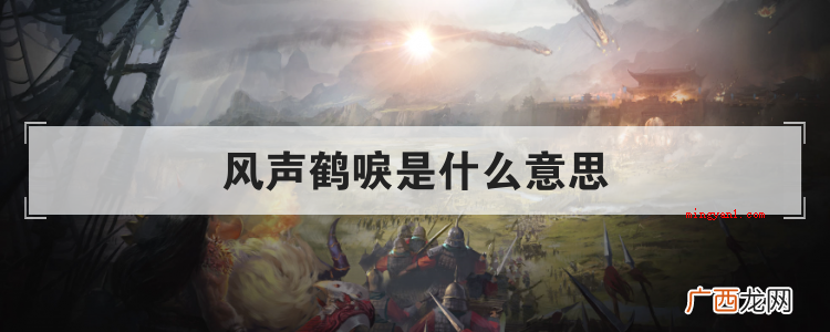 简略回应草木皆兵这一四字成语 风声鹤唳是什么意思
