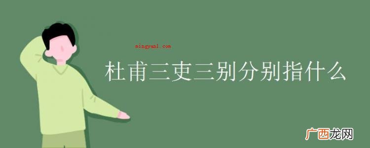 01 三吏三别分别指什么