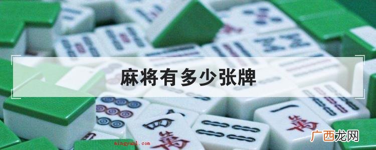 简略回应一副详细的麻将共152张牌 麻将有多少张牌