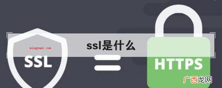 简略回应SSL证书是数字证书的一种 ssl是什么