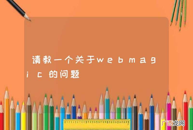 请教一个关于webmagic的问题