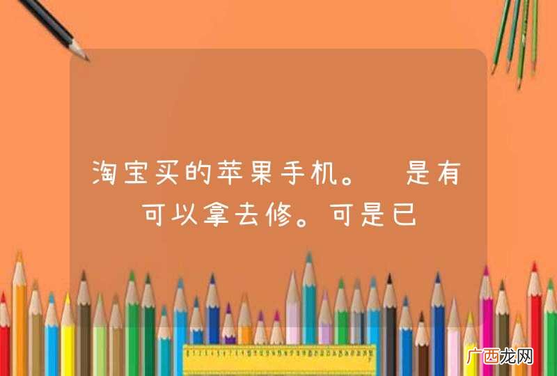 淘宝买的苹果手机。说是有问题可以拿去修。可是已经过了申请售后的期限。如果我手机寄过去修。我怕他们不