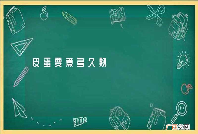 皮蛋要煮多久熟