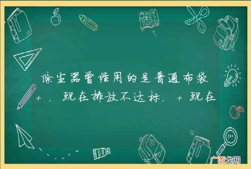 除尘器曾经用的是普通布袋 ，现在排放不达标， 现在流行的那种褶皱布袋，是不是真的好？哪位大师帮帮忙