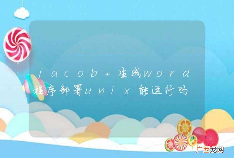 jacob 生成word程序部署unix能运行吗