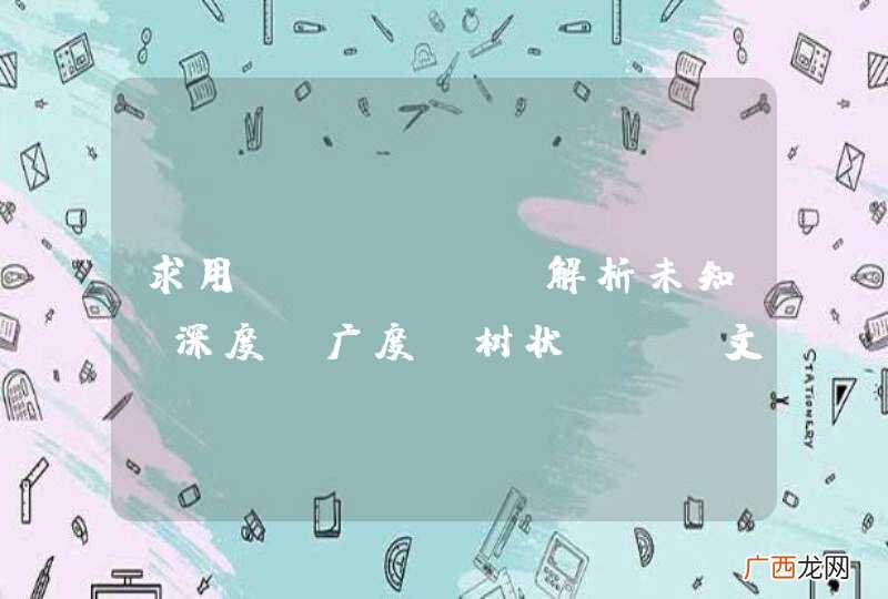 求用jquary解析未知【深度、广度】树状XML文档结构方法？