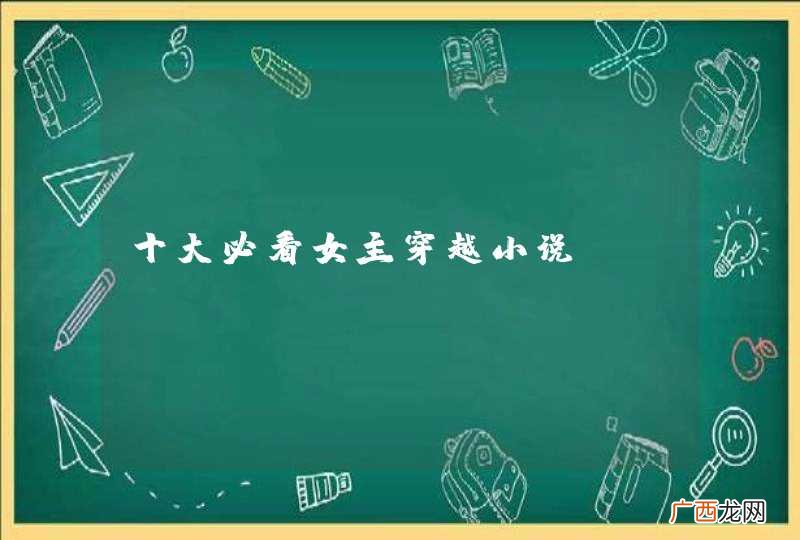 十大必看女主穿越小说