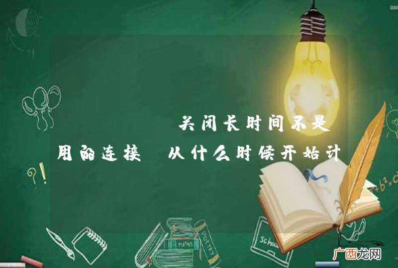 druid关闭长时间不是用的连接，从什么时候开始计时，