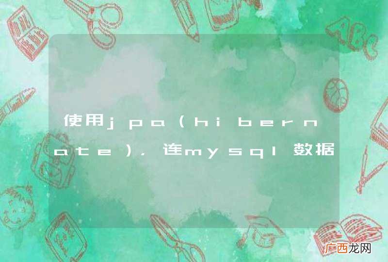 hibernate 使用jpa，连mysql数据库时，启动初始化数据库时报异常。