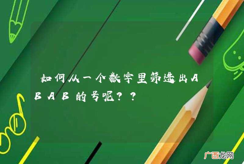 如何从一个数字里筛选出ABAB的号呢??