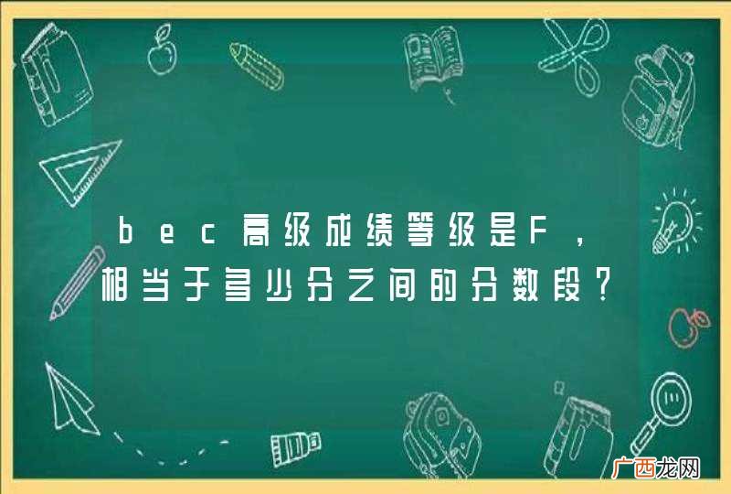 bec高级成绩等级是F，相当于多少分之间的分数段？