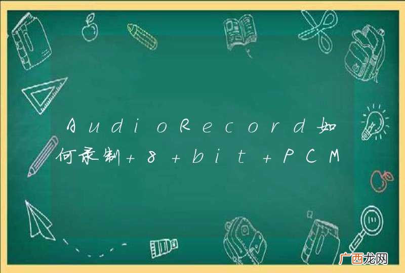 AudioRecord如何录制 8 bit PCM