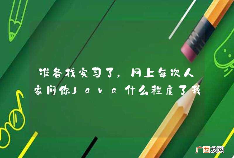 准备找实习了，网上每次人家问你Java什么程度了我说完以后，各种鄙视，我现在身心都累了，这入行这么难吗？唉，求安慰，求正能量热