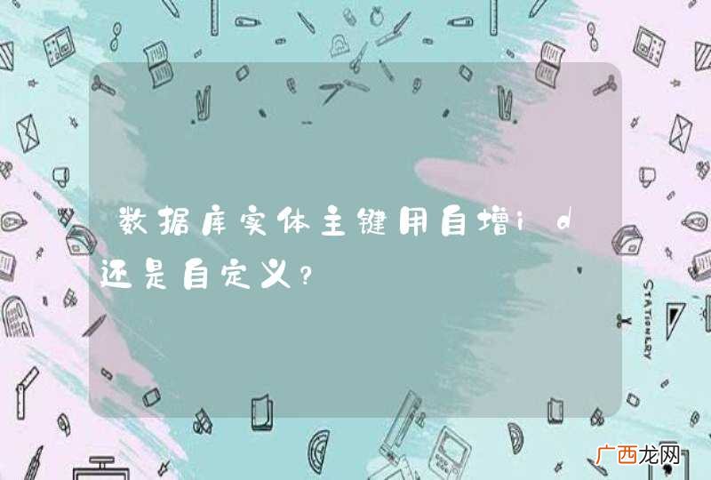 数据库实体主键用自增id还是自定义？
