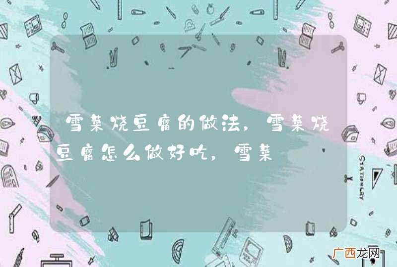 雪菜烧豆腐的做法,雪菜烧豆腐怎么做好吃,雪菜