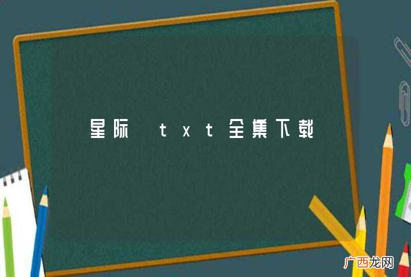 《星际》txt全集下载