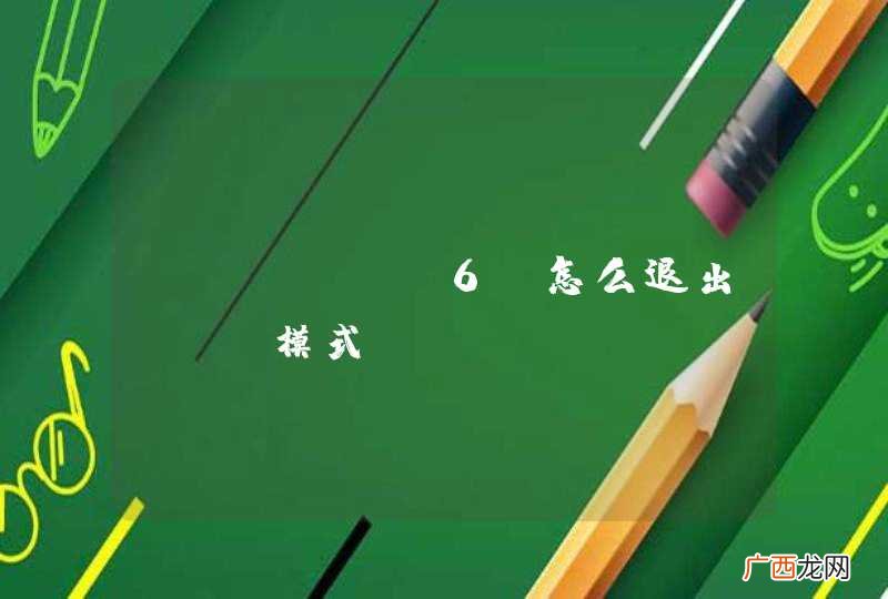 iPhone6s怎么退出dfu模式？