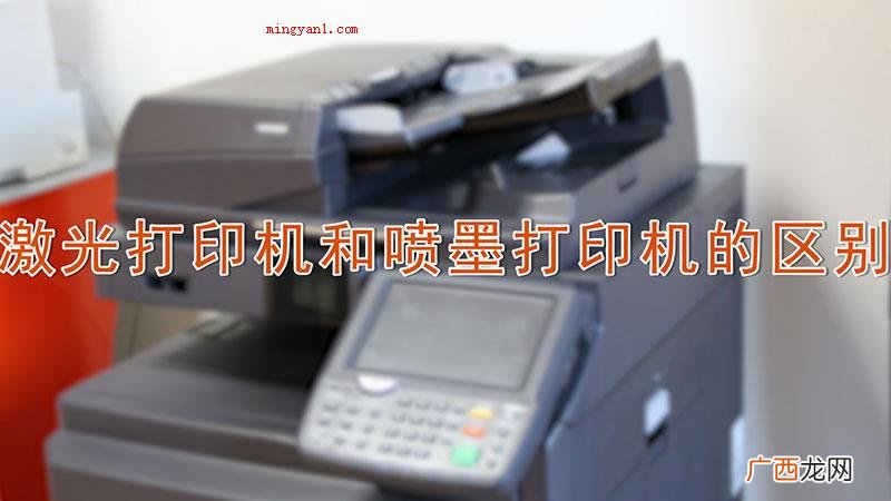 激光打印机和喷墨打印的不同之处 激光打印机和喷墨打印机的区别
