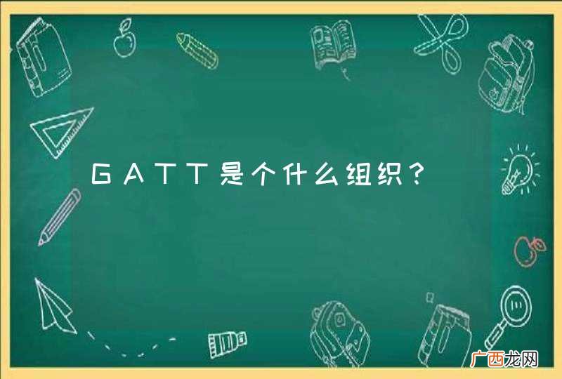 GATT是个什么组织？