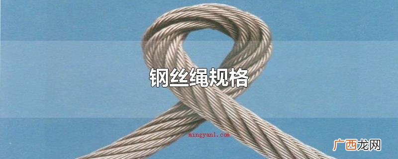 钢丝绳指的是将物理性能和多少规格符合规定的钢丝依照一定的标准 钢丝绳规格