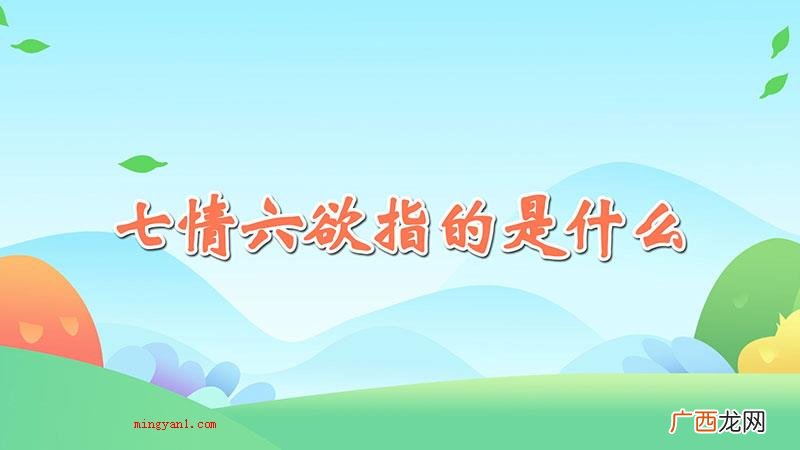 七情六欲是佛法中的观点 七情六欲指的是什么