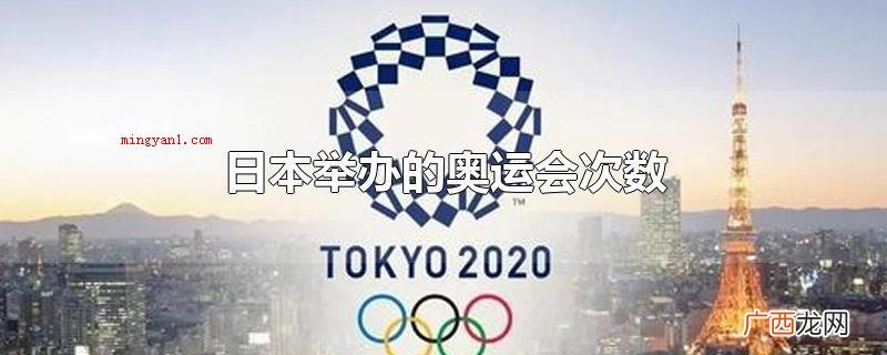 2020年东京奥运会主场对阵馆 日本举办的奥运会次数