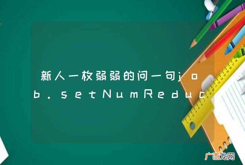 num 新人一枚弱弱的问一句job.setNumReduceTasks在哪个文件设置