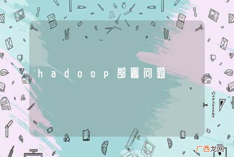 hadoop部署问题