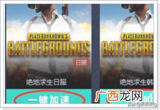 绝地求生怎么换日韩服,如何用网易UU加速器进入绝地求生日韩服？