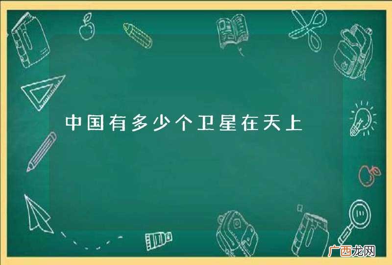 中国有多少个卫星在天上