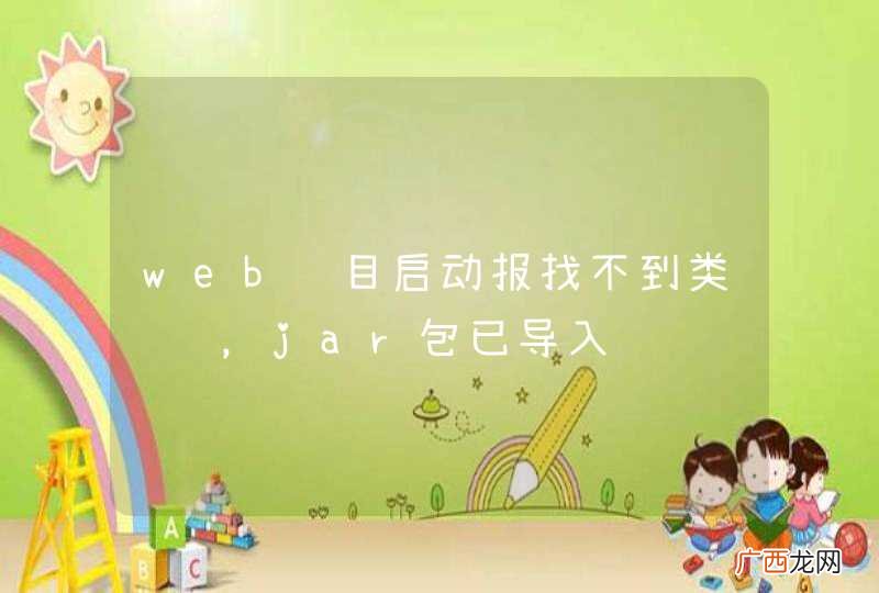 web项目启动报找不到类错误，jar包已导入