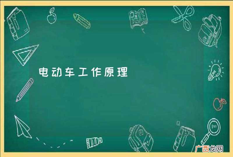 电动车工作原理