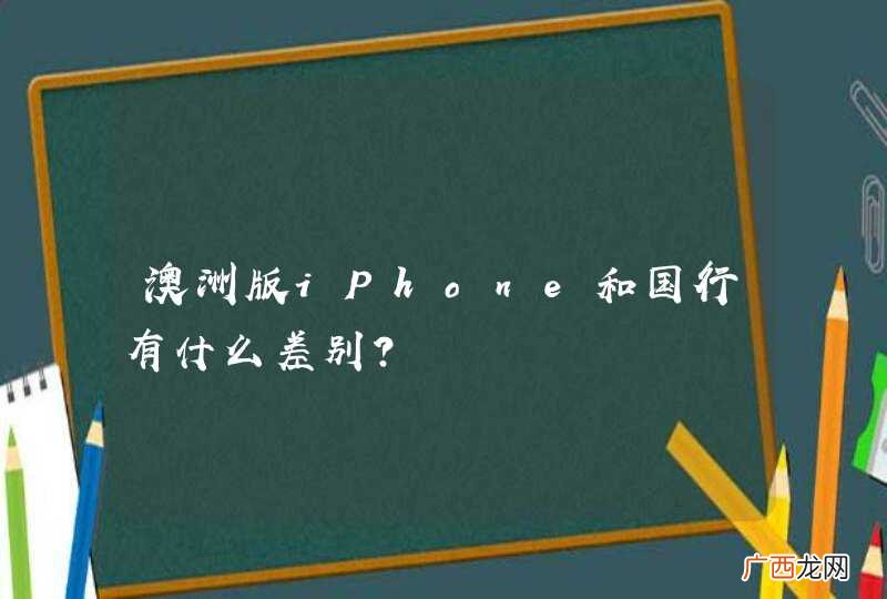 澳洲版iPhone和国行有什么差别?