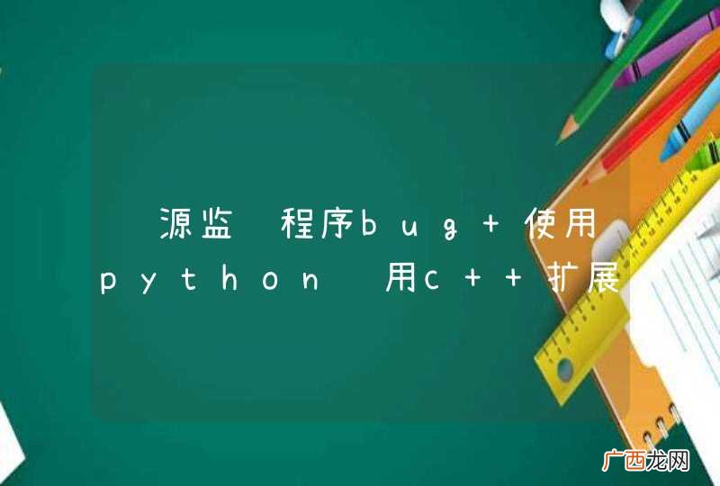 资源监视程序bug 使用python调用c++扩展出问题