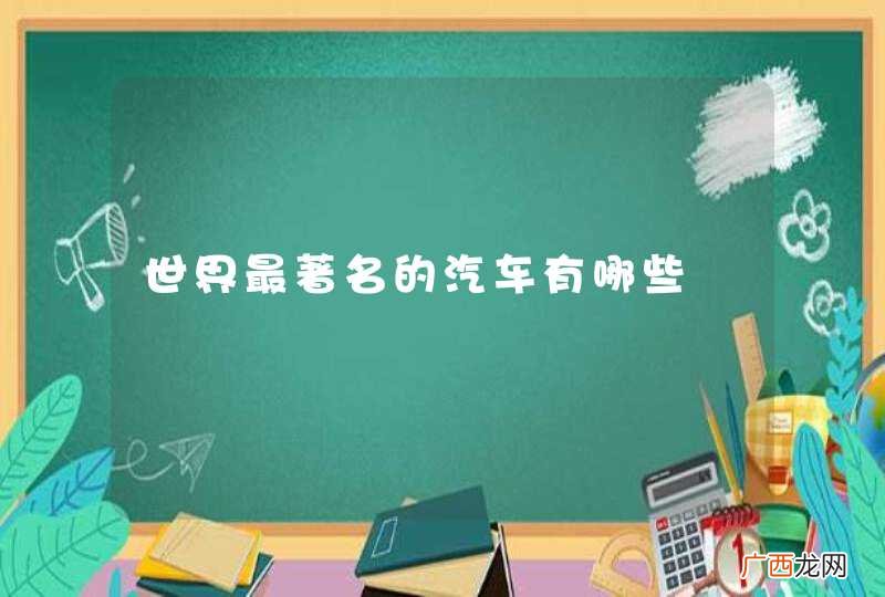 世界最著名的汽车有哪些