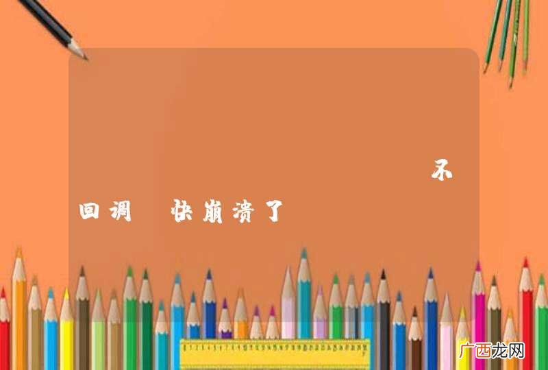 Jquery ajax不回调，快崩溃了