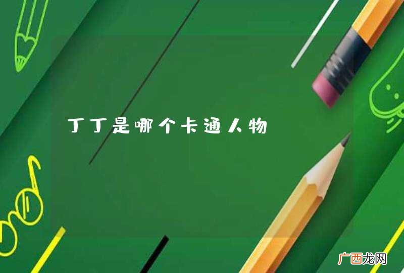 丁丁是哪个卡通人物
