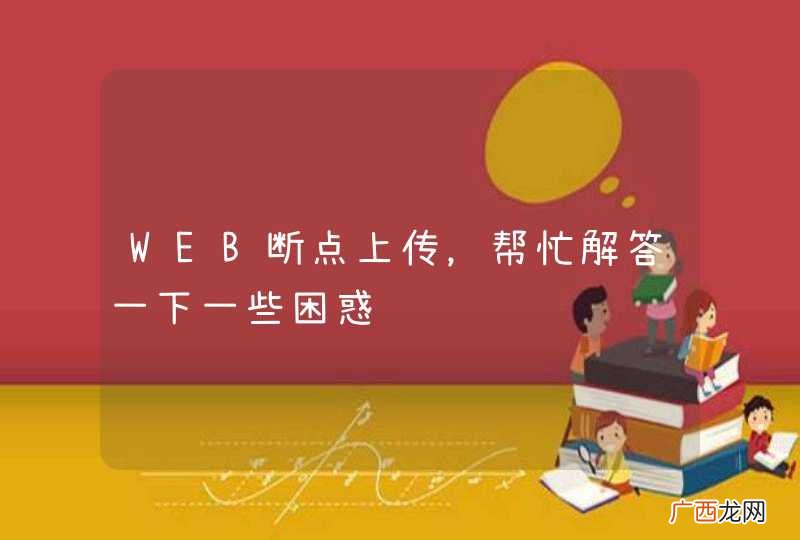 WEB断点上传，帮忙解答一下一些困惑
