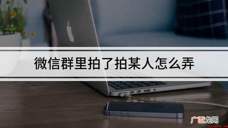 华为Nova5pro,微信拍了拍可以在不发消息的情况下提醒对 微信群里拍了拍某人怎么弄