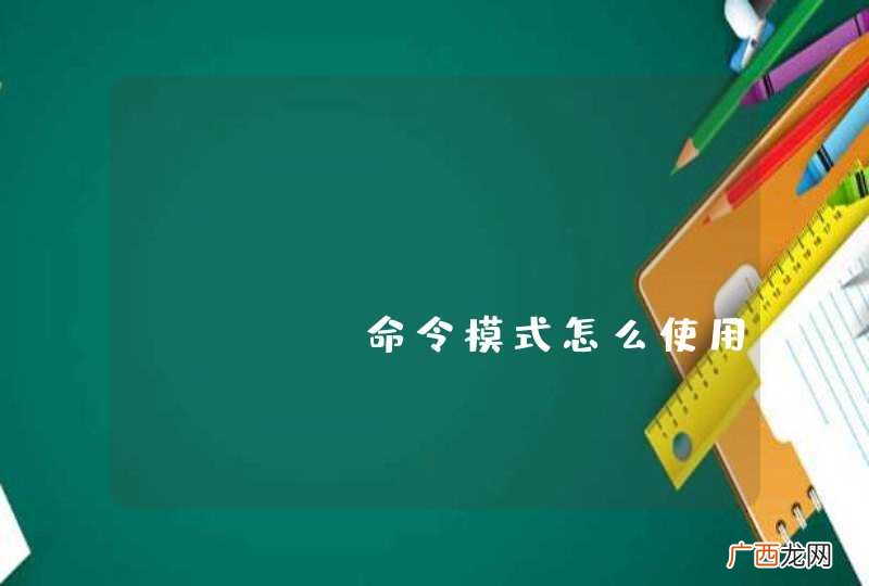 wechat_robot_plus命令模式怎么使用