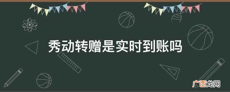 秀动转赠不是实时到账,转赠票要两天才能查到 秀动转赠是实时到账吗