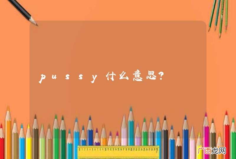 pussy什么意思？