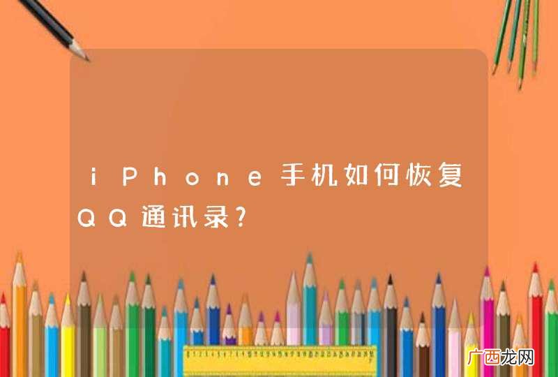 iPhone手机如何恢复QQ通讯录？